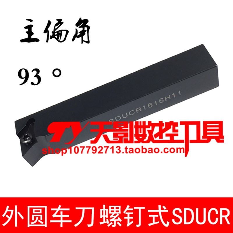 数控外圆车刀93度SDUCR SDUCL1212H11/1616H11/2020K11/2525M11