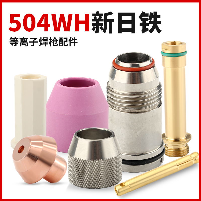电浆焊机配件504新日铁枪嘴焊枪夹头特种焊接枪铜电极水道体