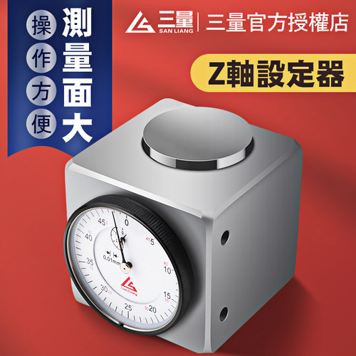 日本三量对刀仪Z轴设定器对刀仪对刀器加工中心cnc精密带表设定器