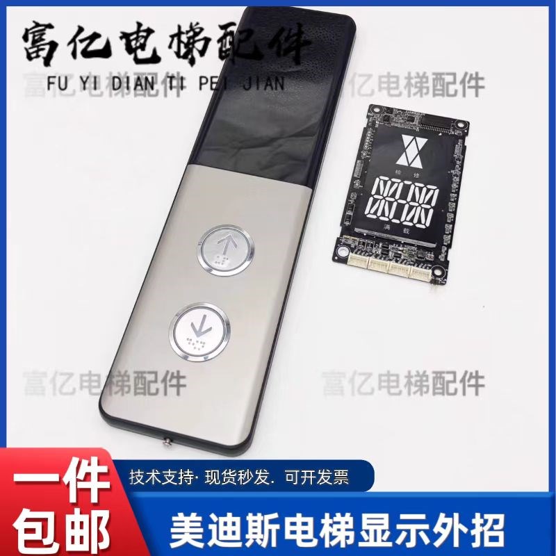 美迪斯电梯默纳克外呼显示板/MCTC-HCB-D5G/D6G/D7G/D9G-MDS全新