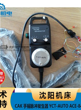 沈阳机床CAK手摇脉冲发生器 手脉 手持盒 YCT-AUTO ACE-841-100