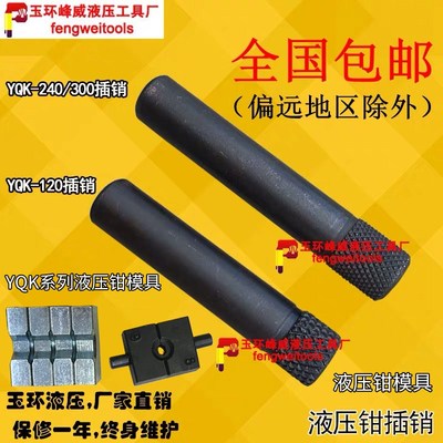 YQK液压钳配件插销压线钳头部销子 销子压模插头 液压钳模块模具