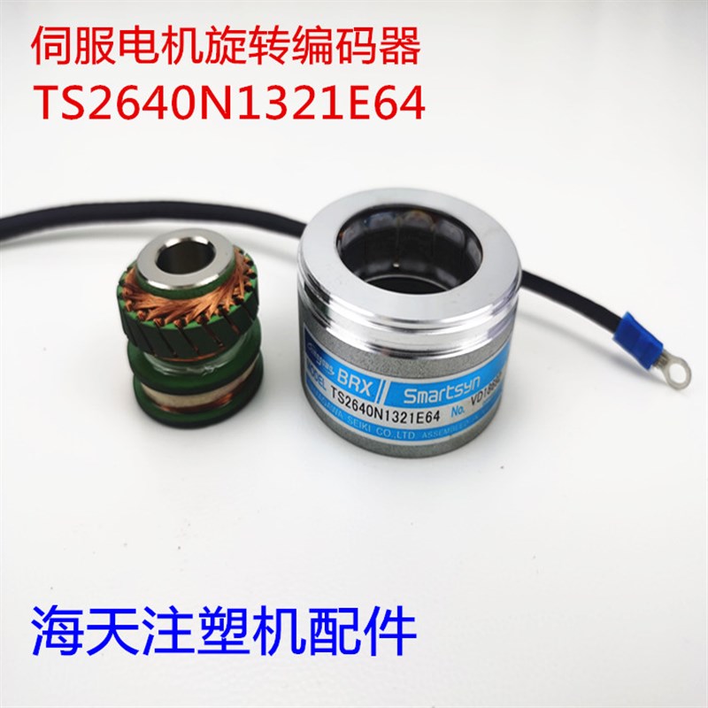 海天注塑机配件 伺服电机旋转编码器TS2640N1321E64原装多摩川