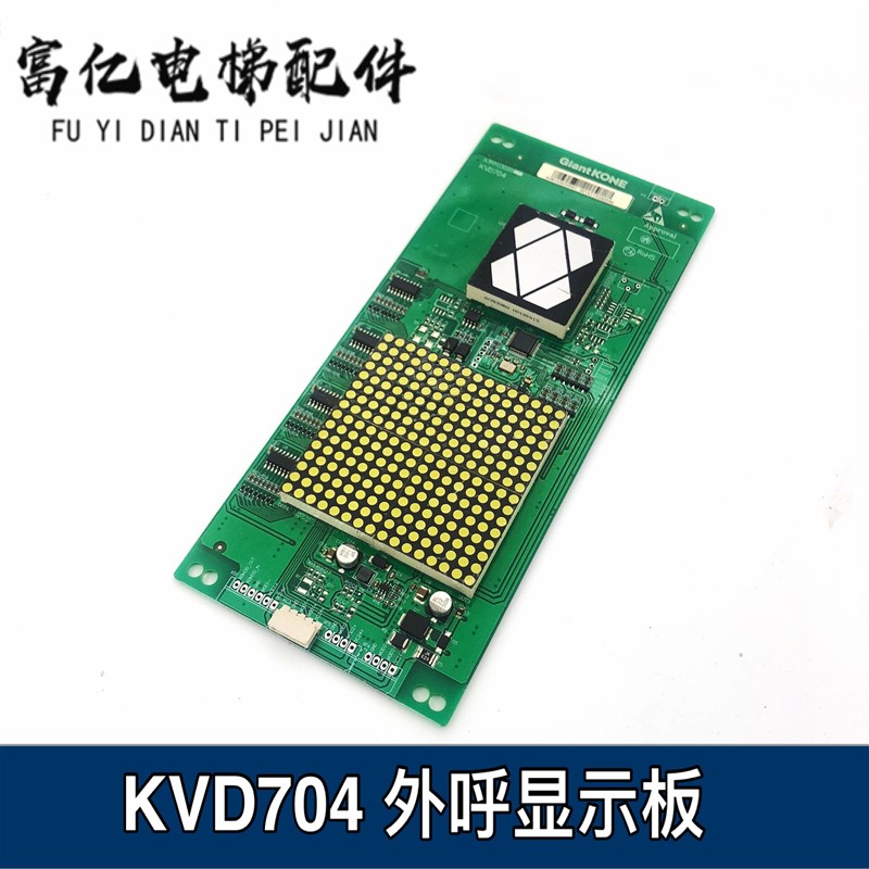 电梯配件 巨人通力外呼 KVD704 A3N103020 A3J103019 轿厢显示板