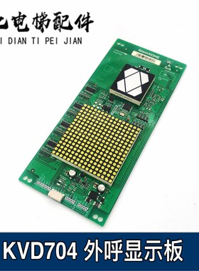 电梯配件 巨人通力外呼 KVD704 A3N103020 A3J103019 轿厢显示板