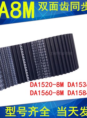 同步带DA 1520-8M 1536-8M 1560-8M 1584-8M同步皮带DA双面齿现货
