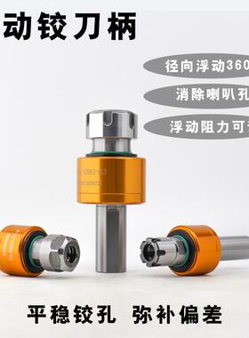 高调JWN 精车可 径向°浮动铰刀刀柄走心机数控床自动回正 直柄