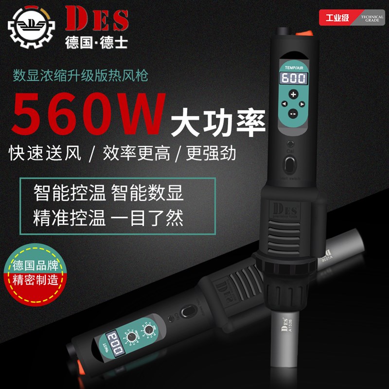 Des德士德国进口手持拆焊台DES560B焊枪手机维修便携式热风枪数显