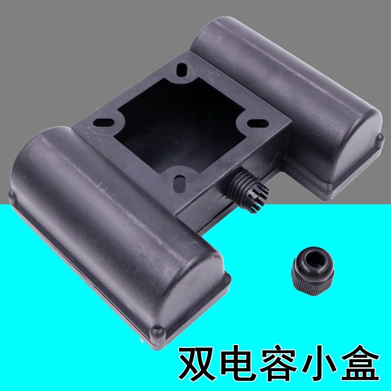 水泵小电容保护盒固定孔50*50双71电机防水线盒