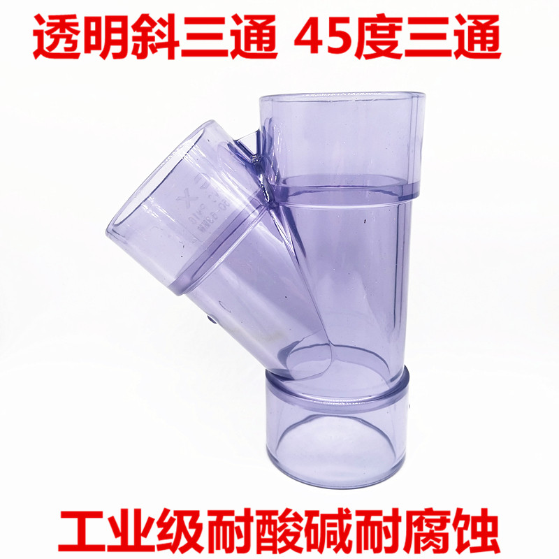 透明UPVC斜三通 pvc45度三通 透明PVC斜边三通 Y三通排水观察三通