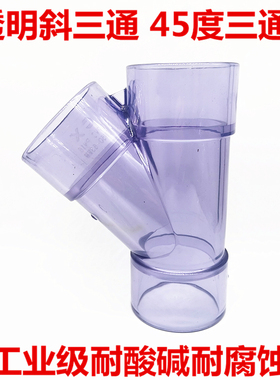 透明UPVC斜三通 pvc45度三通 透明PVC斜边三通 Y三通排水观察三通
