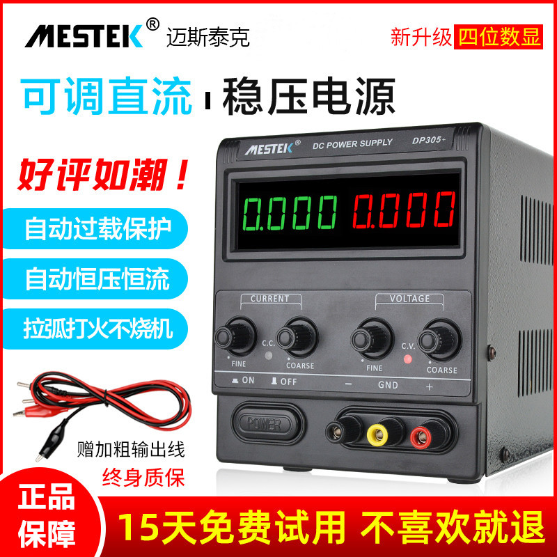 MESTEK迈斯泰克DP305/310/152/155数显直流稳压电源恒流稳压器