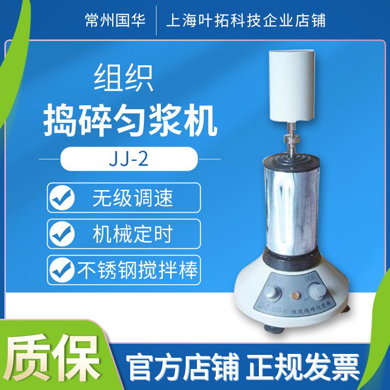 常州国华JJ-2组织捣碎匀浆机大功率大转速进口多功能粉碎仪分散器