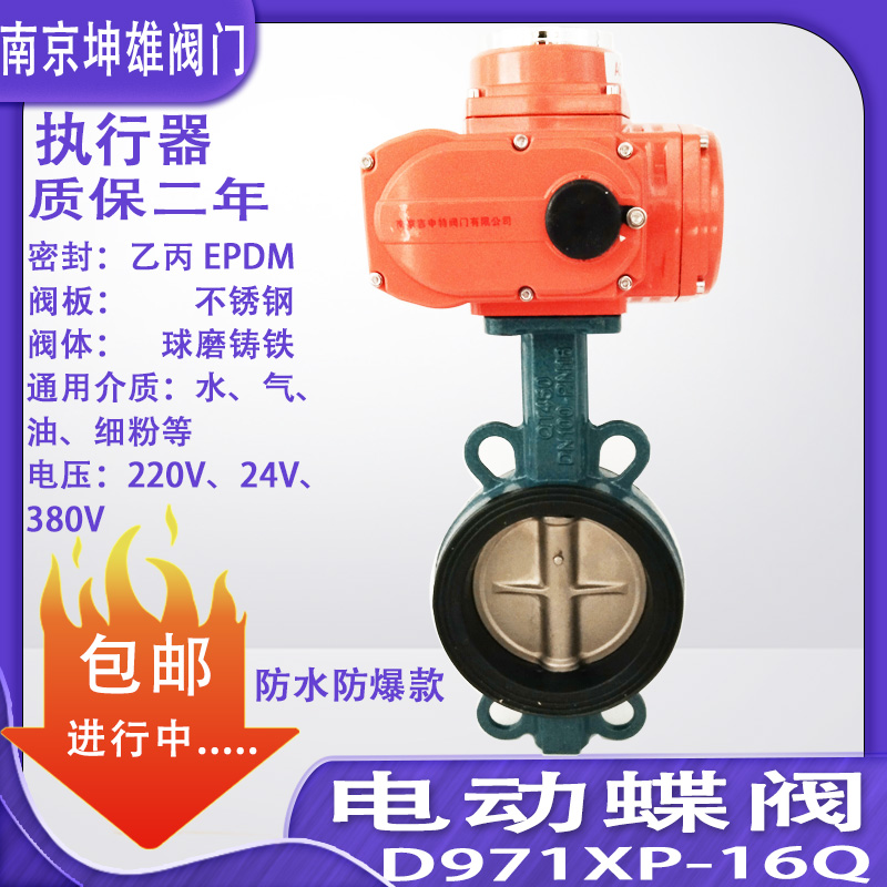 D971XP-16Q电动蝶阀 防爆 防水 蝶阀 220V电动阀门DN50 65 80-300