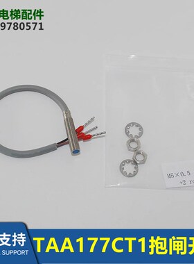 GEN2无机房电梯主机抱闸开关TAA177CT1/TAA27076VB1