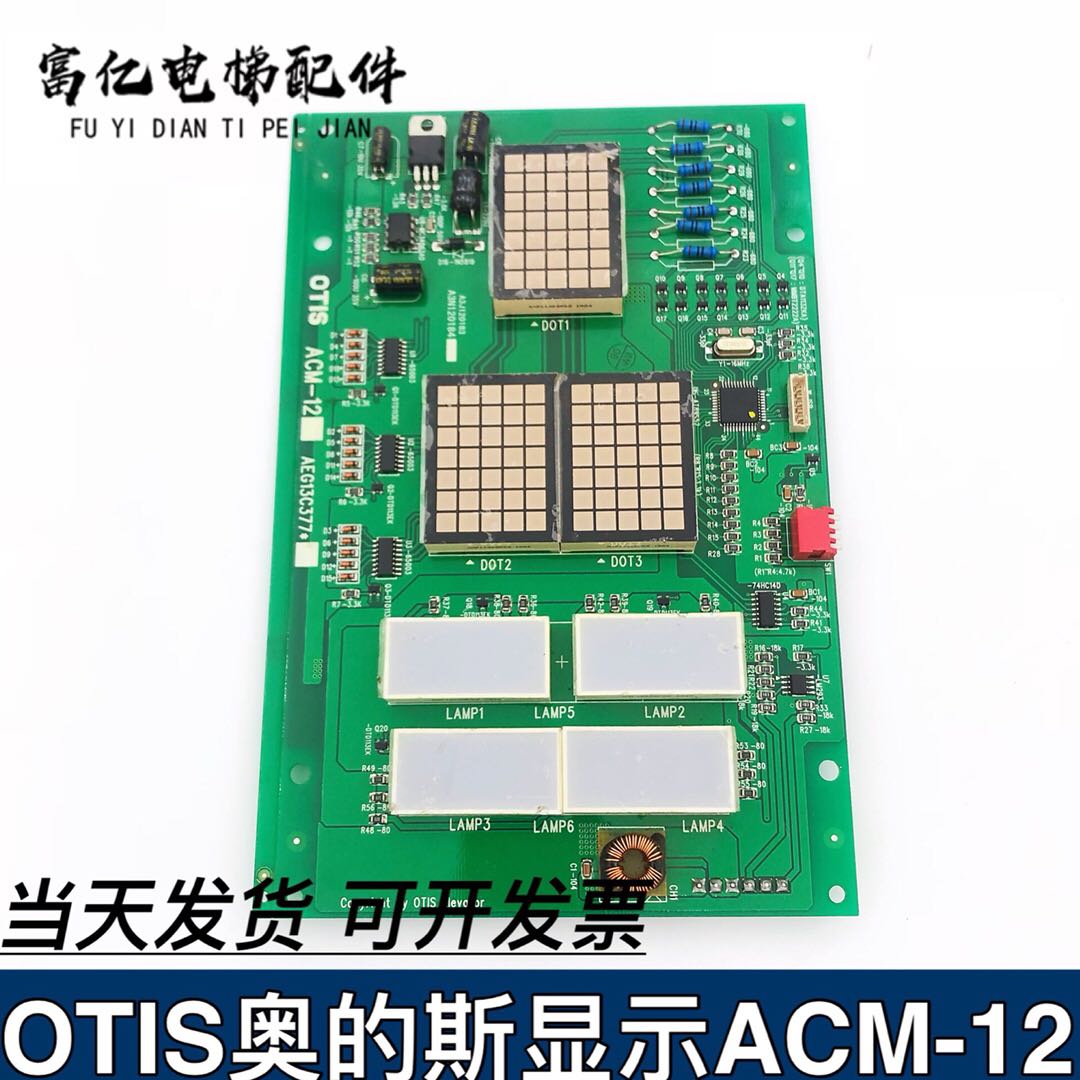 电梯配件西子奥的斯显示ACM-12 外呼显示板AEG13C377奥的斯显示板