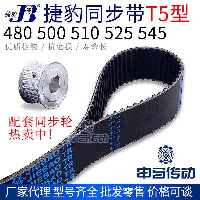 捷豹橡胶同步带T5型 480 500 510 525 545 传动同步轮皮带 申马