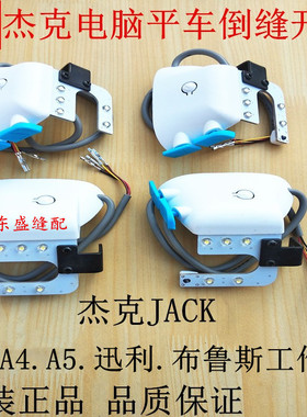 杰克A3A4倒缝开关U型LED工作灯衣车灯迅利电脑平车配件倒回针开关