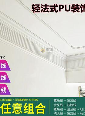 ##组轻法式pu线条钢琴线浪线搓衣板虎头线www10178仿石膏#合顶角