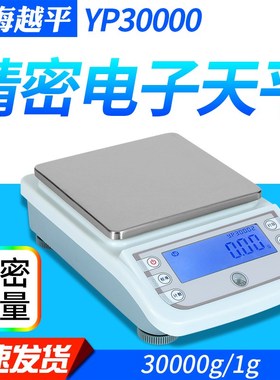 【上海越平】YP30000精密电子天平30000g/1g 电子秤 正品保证