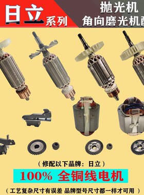适配日立100角磨机转子 100型G15SA2/G10SF3开关定子齿轮配件大全