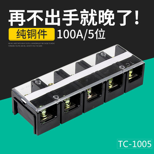 TC-1005 黄铜件100A5P 5位100安 接线端子排固定式大电流电源端