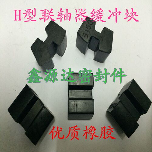 优质联轴器缓冲垫/防震垫/H型弹性体/工字型橡胶块/H型B125