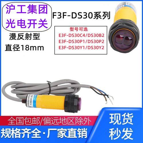 沪工光电开关E3F-DS30C4/B2/P1/P2/Y1/Y2/10C4漫反射型红外传感器