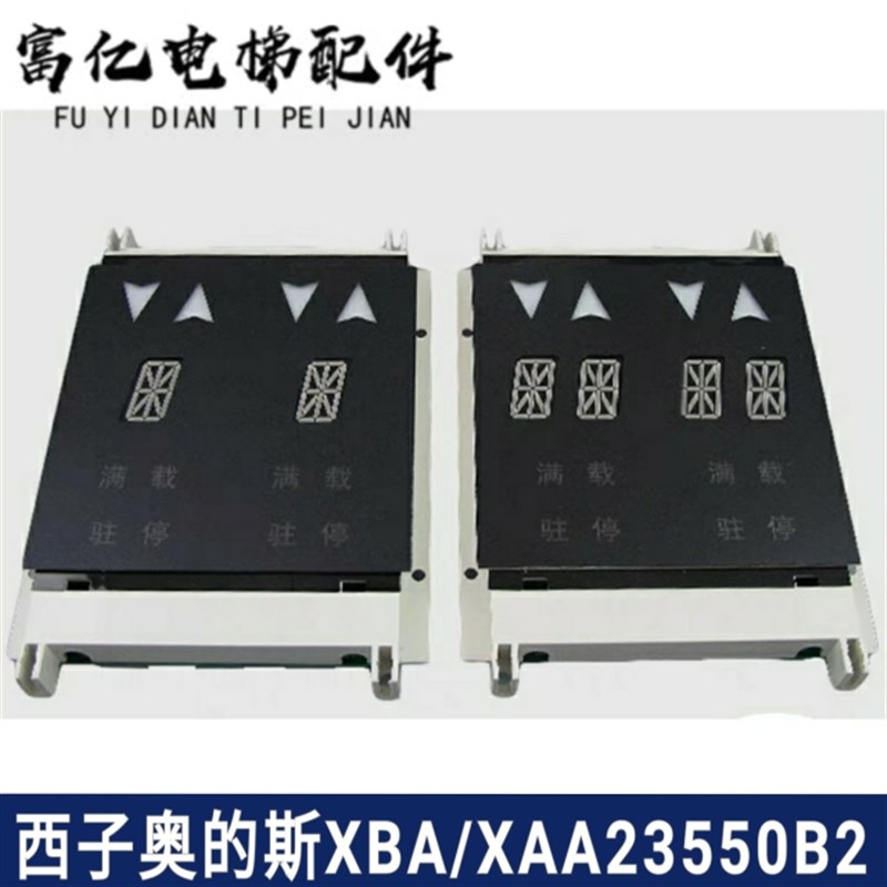 西子奥的斯外呼显示板XBA/XAA23550B2 XAA23550B4/B3现货出售质保