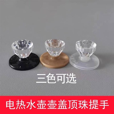 盖子配件养生壶顶珠仿玻璃钻石锅盖钮水晶顶珠茶壶盖帽保温壶把手