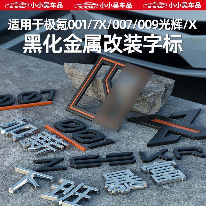 l适l用于极1氪7X/0/0PIO07/009/光辉/X黑化车标尾标暴富0下班搞笑图片