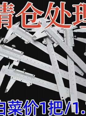 XD一【清仓处理】用游标卡精尺高精度游标卡尺标准钢专体式游UYS