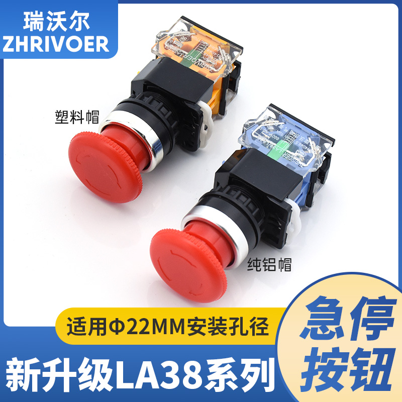 瑞沃尔22mm孔径LA38-11ZS蘑菇头紧急停止按钮开关带自锁一开一闭