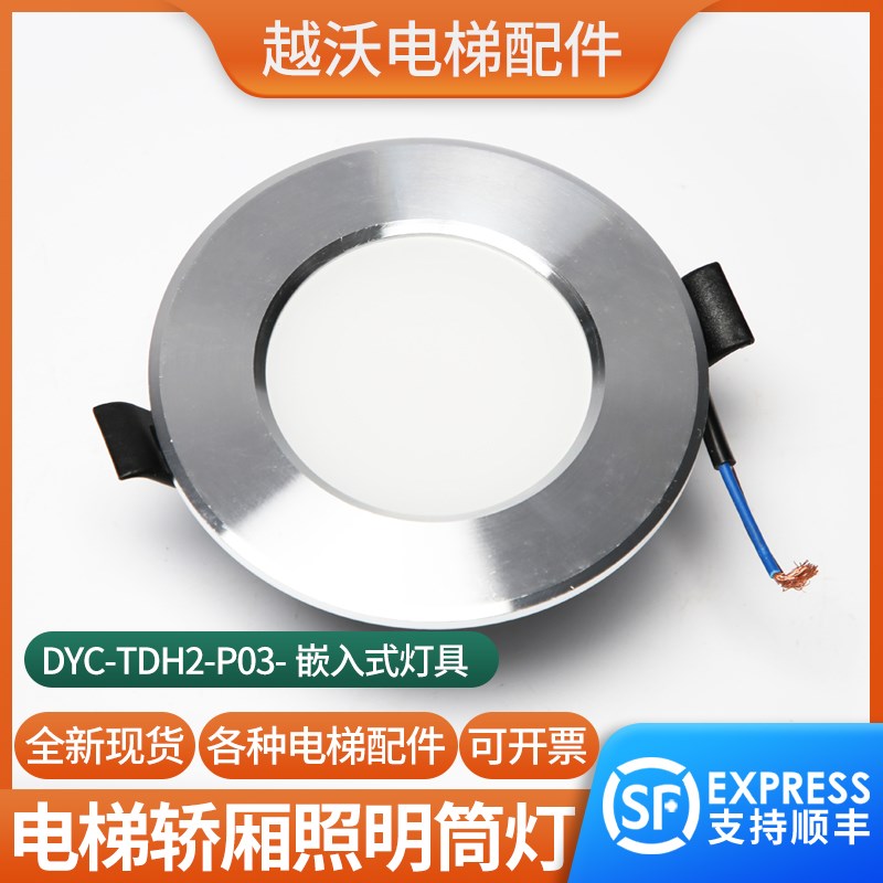 电梯轿厢筒灯嵌入式灯具LED天花灯DYC-TDH2-P03照明奥立达DYC-TD2