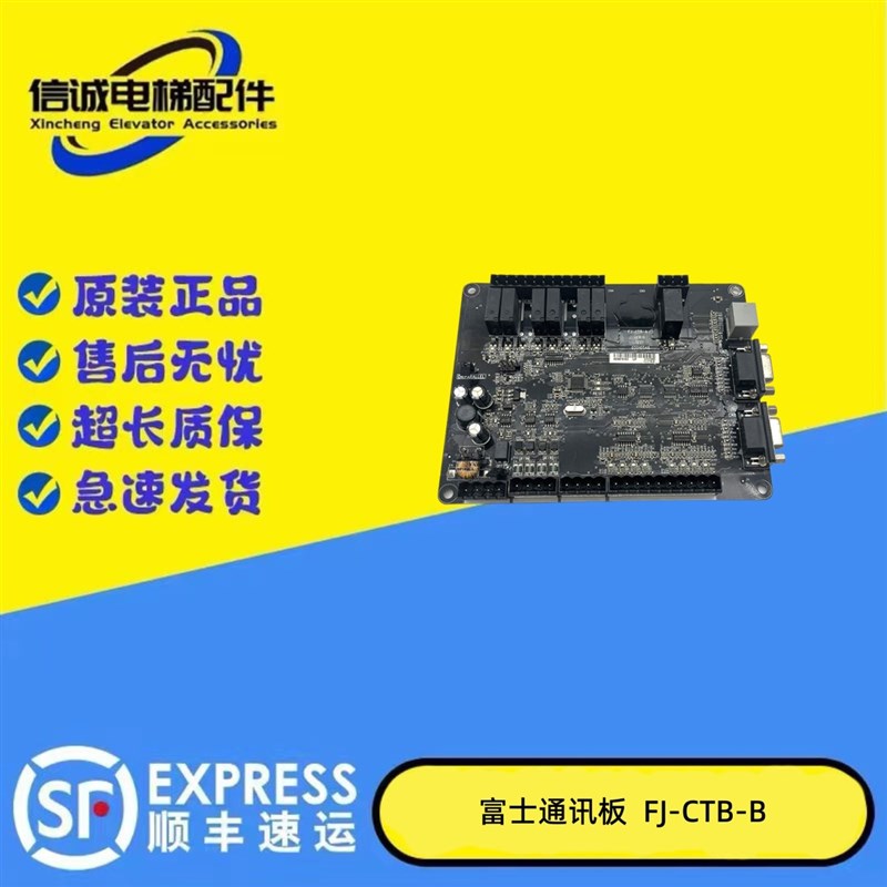 原装恒达富士电梯轿顶通讯板FJ-CTB-A 默纳克轿厢通讯板 FJ-CTB-B