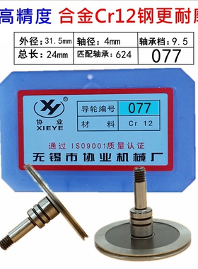 线切割配件077导轮 协业单侧导轮 外径31.5*长24mm单侧32导轮总成