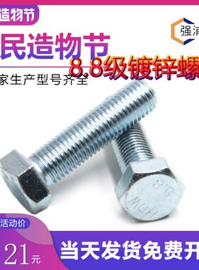 国标8.8级镀锌外六角螺丝六角螺栓GB5782/GB5783高强度碳钢M6-M12