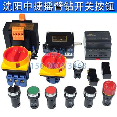 沈阳中捷摇臂钻Z3050启动按钮 急停 限位开关 行程开关 PLC变压器