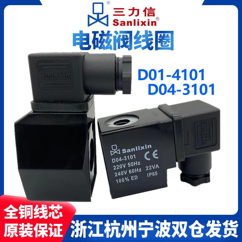 SANLIXIN电磁阀线圈D04-3101 D01-4101A3106 4102B4106 3102 3104