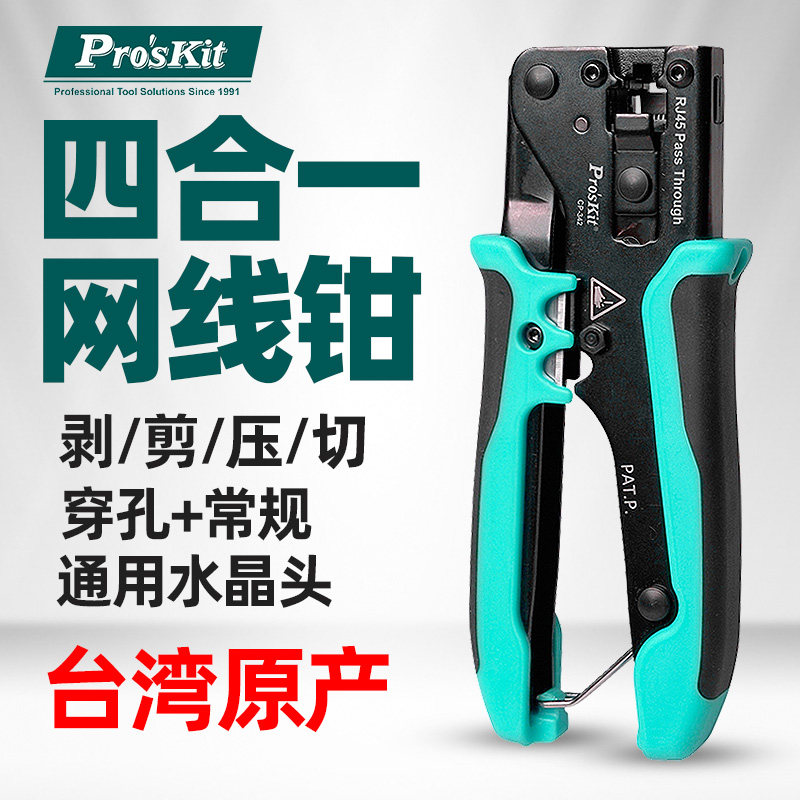 宝工网线钳CP342专业级穿孔式水晶头多功能网络压线钳子套装剥线