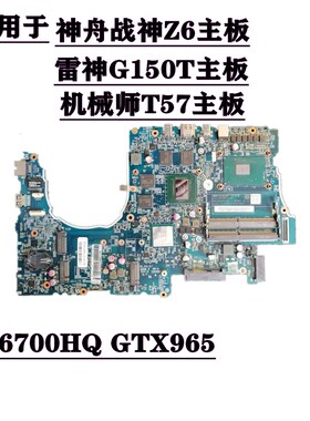 神舟战神Z6-SL7D1 主板N15R0-D02A 雷神G150T主板机械师T57主板