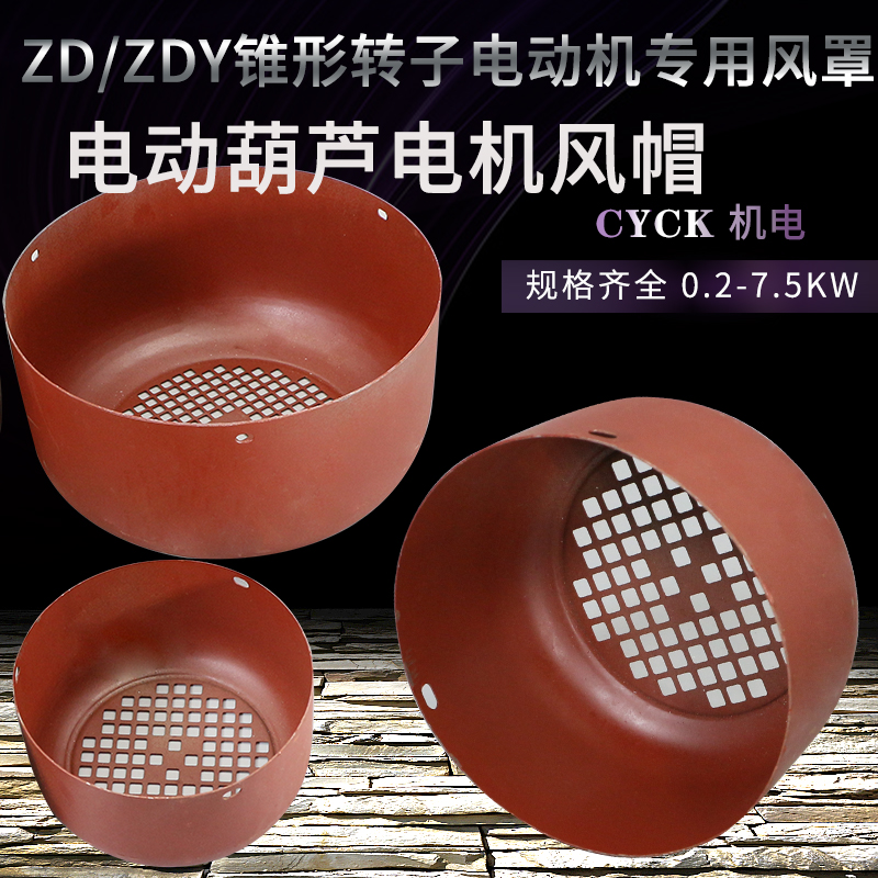 ZDY锥形转子电动机专用风罩/风帽 制动型 电动葫芦风扇罩273 325