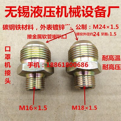 M18X1.5组M16-转24X1.5D型凸口口罩机空气高温管熔喷机接头1624