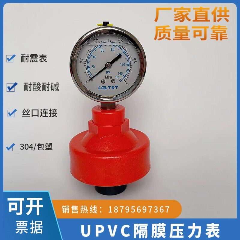 UPVC隔膜压力表耐酸碱防腐PVC塑料耐震压力表水压表4分内丝接口