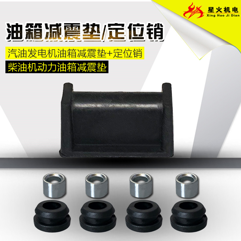 汽油柴油发电机配件2-3KW5-8KW油箱减震垫170F178F186油箱减震胶