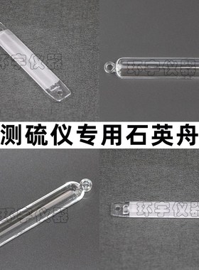 湖南三德科技SDS516 616 720 820 IVa定硫仪石英舟托舟送样舟燃