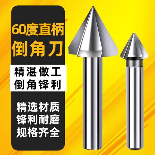 三刃倒角刀直钻头60柄去度毛不锈刺钢沉孔铣刀120度导角忽钻NOS到