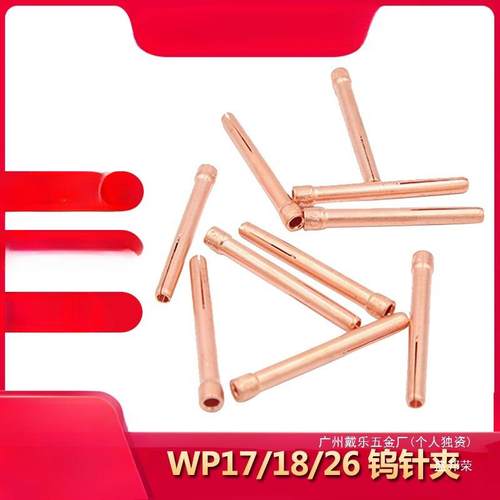 沪工65555994之星氩弧焊头枪配件WP17/18/针26 钨夹钨棒夹1.6 2.0