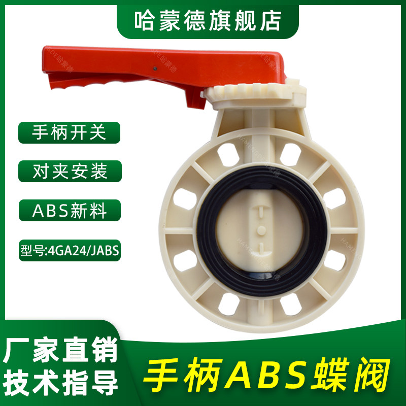 ABS蝶阀手柄 ABS树脂手动工程塑料对夹法兰式蝶阀阀门开关防腐阀
