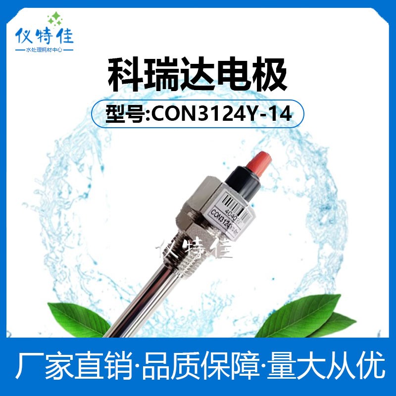 科瑞达CON3124Y-14-10电导率电极
